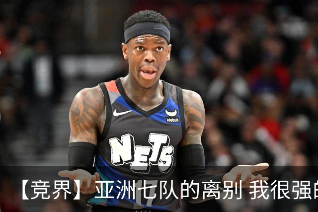 【竞界】亚洲七队的离别 我很强的幻觉破灭