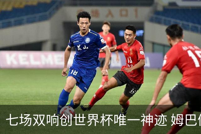 七场双响创世界杯唯一神迹 姆巴佩展现统治级实力
