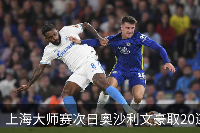 上海大师赛次日奥沙利文豪取20连胜 斯佳辉5连鞭