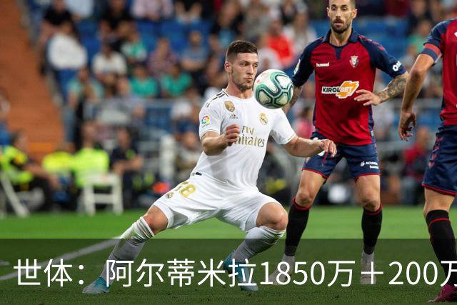 世体：阿尔蒂米拉1850万＋200万欧加盟葡体，巴萨获40万青训补偿