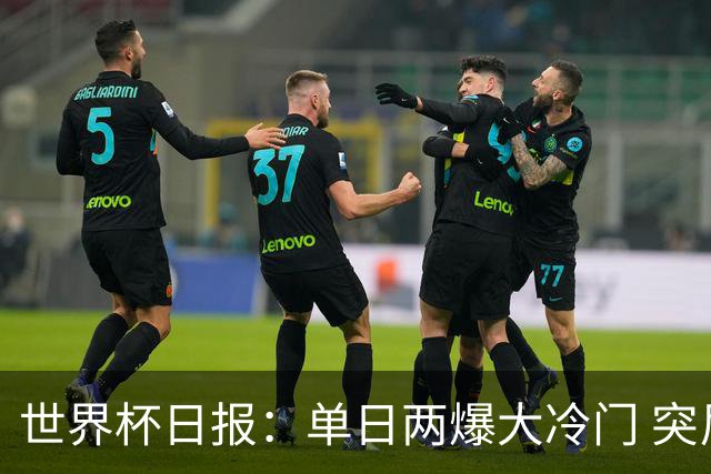 世界杯日报：单日两爆大冷门 突尼斯惨败后现换帅疑云