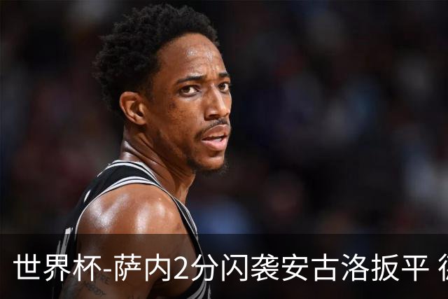 世界杯-萨内2分闪袭安古洛扳平 德国半场1-1厄瓜多尔