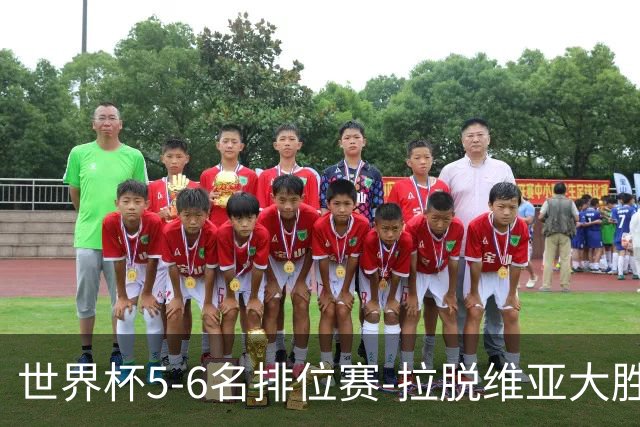 世界杯5-6名排位赛-拉脱维亚大胜立陶宛获第五