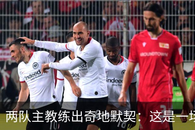 两队主教练出奇地默契：这是一场疯狂的比赛