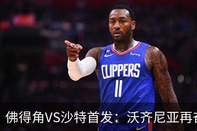 佛得角VS沙特首发：沃齐尼亚再奋力一搏 布赖坎登场