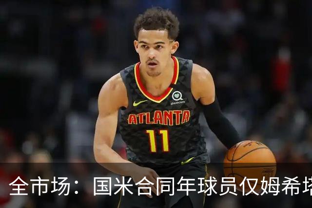 全市场：国米合同年球员仅姆希塔良留队，他接受替补＋主动降薪