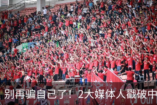 别再骗自己了！2大媒体人戳破中国男篮遮羞布，郭士强能看透吗？