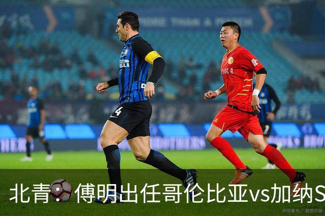 北青：傅明出任哥伦比亚vs加纳SVAR，他将第7次参与世界杯执法