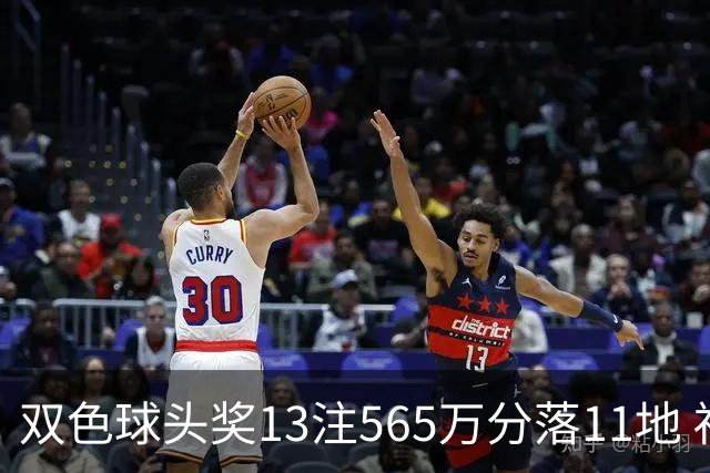 双色球头奖13注565万分落11地 福运奖开969万注