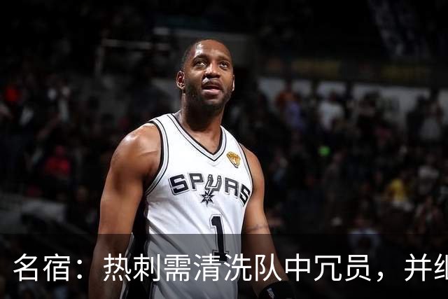 名宿：热刺需清洗队中冗员，并继续引援支持德泽尔比建队