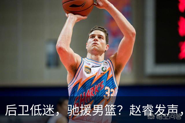 后卫低迷，驰援男篮？赵睿发声，官宣决定，喊话郭士强，赵继伟期待