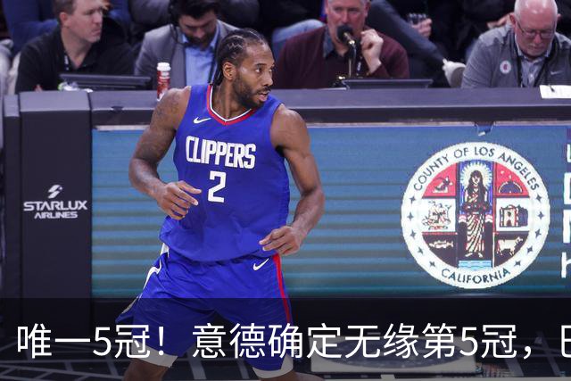 唯一5冠！意德确定无缘第5冠，巴西仍独享“五星”称号+冲击第6冠