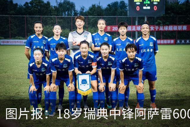 图片报：18岁瑞典中锋阿萨雷600万欧转会富勒姆 拜仁保留回购条款