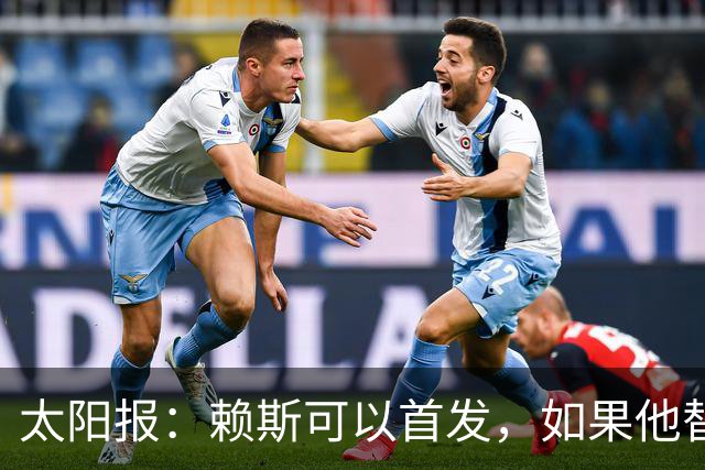 太阳报：赖斯可以首发，如果他替补的话梅努将会首发