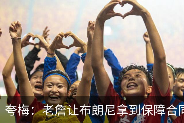 夸梅：老詹让布朗尼拿到保障合同才走 挺狠啊！把湖人彻底拿捏了