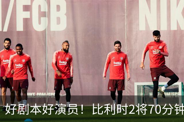 好剧本好演员！比利时2将70分钟爆内讧 89分钟连线扳平