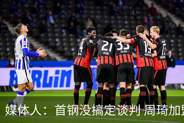 媒体人：首钢没搞定谈判 周琦加盟可能要黄