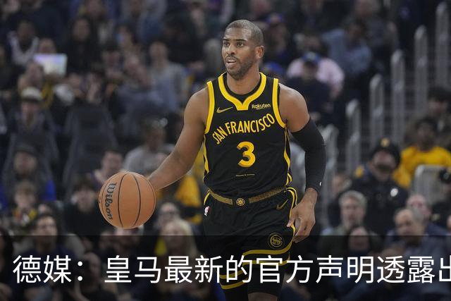 德媒：皇马最新的官方声明透露出信号，并未关闭求购奥利塞的谈判
