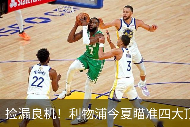 捡漏良机！利物浦今夏瞄准四大顶级自由身，伊劳拉低成本补强阵容