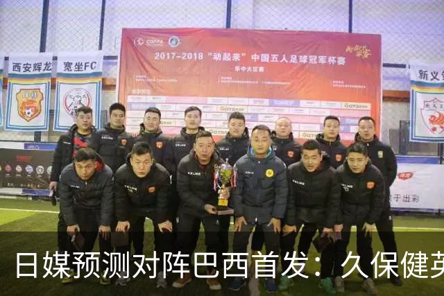 日媒预测对阵巴西首发：久保健英替补 队长板仓滉恐缺阵
