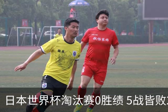 日本世界杯淘汰赛0胜绩 5战皆败2输点球2遭逆转绝杀