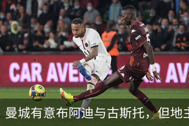 曼城有意布阿迪与古斯托，但地主家也没有余粮