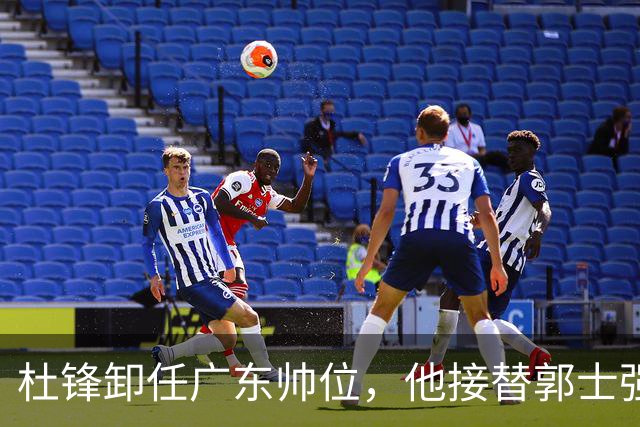 杜锋卸任广东帅位，他接替郭士强再当男篮主帅可能性有多大？