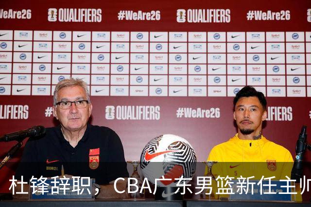 杜锋辞职，CBA广东男篮新任主帅候选浮出水面，但最佳选择却未在其中