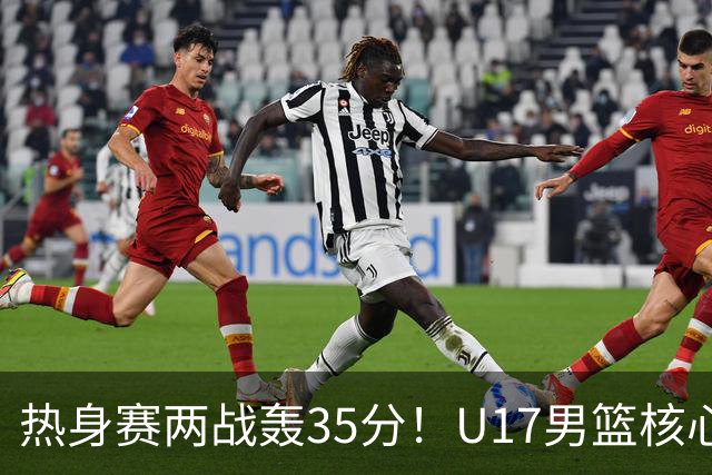 热身赛两战轰35分！U17男篮核心不止要接班张镇麟，还要登陆NBA？