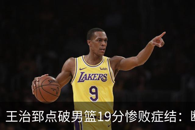 王治郅点破男篮19分惨败症结：断电不在手感，在抗压与对抗
