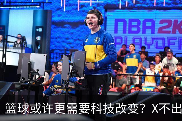 篮球或许更需要科技改变？X不出界将作古 KD踩线一生之憾或有弥补