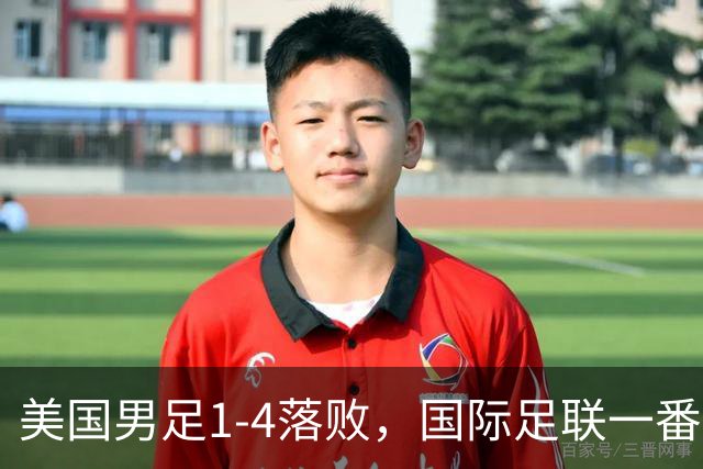 美国男足1-4落败，国际足联一番操作，最后成了世界杯最大的笑柄