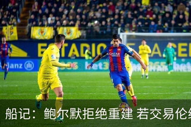 船记：鲍尔默拒绝重建 若交易伦纳德 首要替代目标是杰伦·布朗