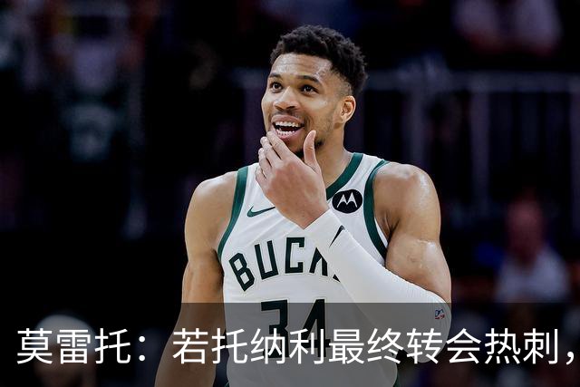莫雷托：若托纳利最终转会热刺，米兰能收到约100万欧青训补偿金