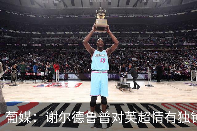 葡媒：谢尔德鲁普对英超情有独钟，俱乐部标价至少4000万欧