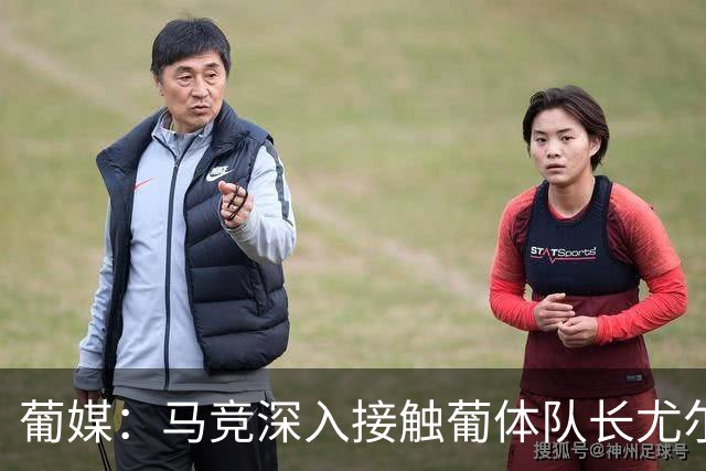 葡媒：马竞深入接触葡体队长尤尔曼经纪人，球员本人愿意加盟西甲