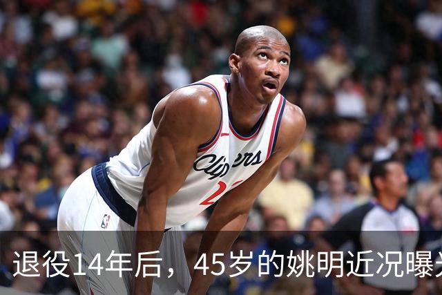 退役14年后，45岁的姚明近况曝光，面相变了，走路姿势奇怪引争议