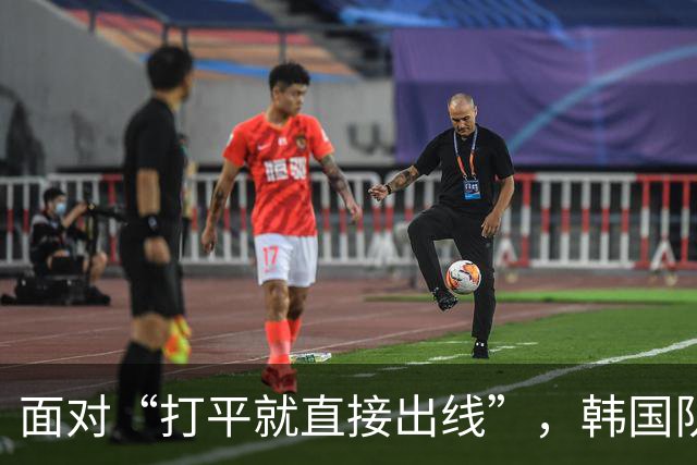 面对“打平就直接出线”，韩国队也掉链子了