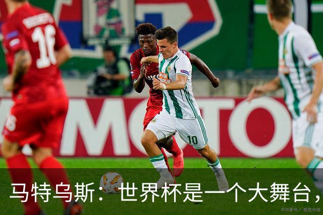 马特乌斯：世界杯是一个大舞台，它会对球员转会市场产生重大影响