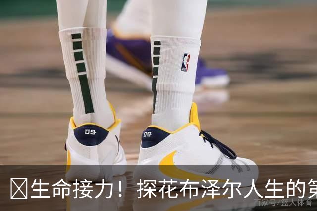 🥹生命接力！探花布泽尔人生的第一记助攻 不是篮球而是生命！