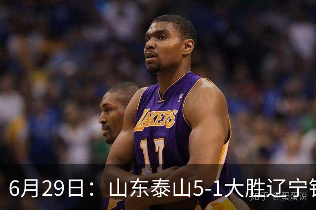 6月29日：山东泰山5-1大胜辽宁铁人，被雪藏半年的国脚级小将，终于爆发了！
