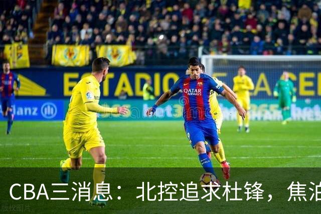 CBA三消息：北控追求杜锋，焦泊乔乘人之危，朱芳雨吃回头草