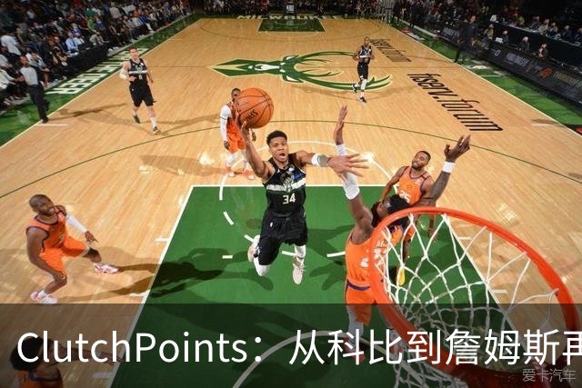 ClutchPoints：从科比到詹姆斯再到东契奇 湖人巨星传承继续